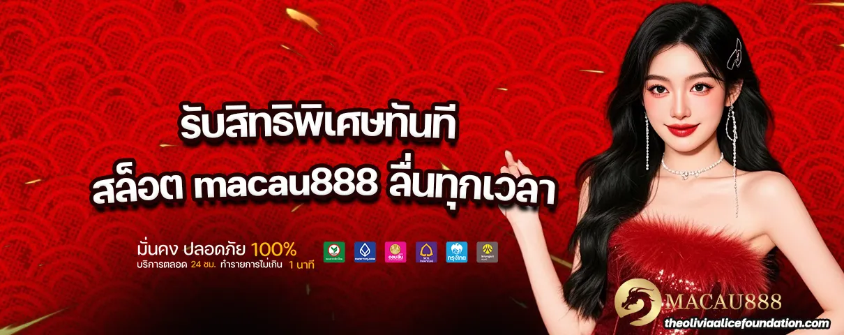 สล็อต macau888
